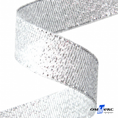Лента металлизированная "ОмТекс", 15 мм/уп.22,8+/-0,5м, цв.- серебро - купить в Мурманске. Цена: 57.75 руб.