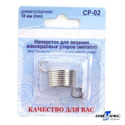 Наперсток для вязания СР-02 металл (для жаккардовых узоров) - купить в Мурманске. Цена: 118.37 руб.