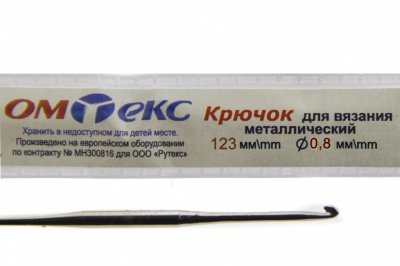 0333-6020-Крючок для вязания металл "ОмТекс", 10# (0,8 мм), L-123 мм - купить в Мурманске. Цена: 17.28 руб.