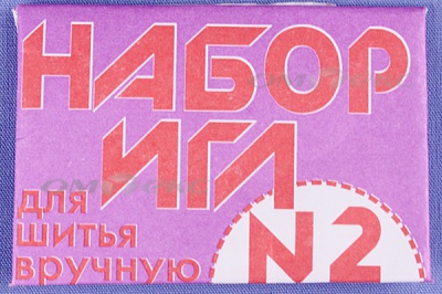 Набор игл для шитья №2(Россия) с27-275 - купить в Мурманске. Цена: 65.35 руб.