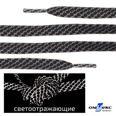 Шнурки #3-28, плоские 130 см, светоотражающие, цв.-чёрный - купить в Мурманске. Цена: 80.10 руб.